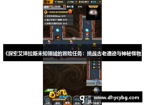 《探索艾泽拉斯未知领域的冒险任务：挑战古老遗迹与神秘怪物》