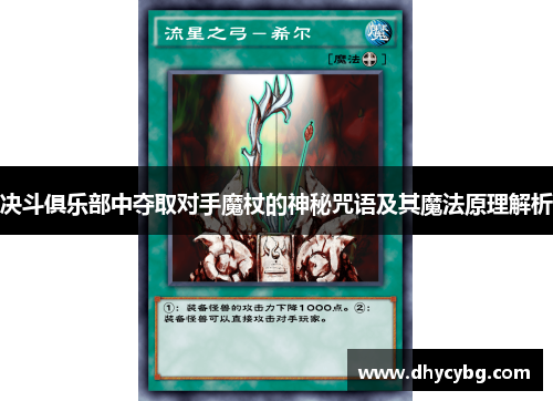 决斗俱乐部中夺取对手魔杖的神秘咒语及其魔法原理解析