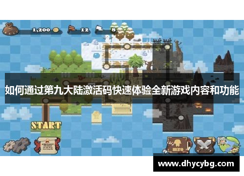 如何通过第九大陆激活码快速体验全新游戏内容和功能