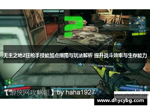 无主之地2狂枪手技能加点指南与玩法解析 提升战斗效率与生存能力