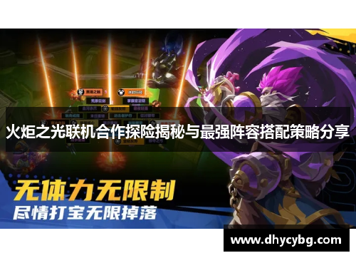 火炬之光联机合作探险揭秘与最强阵容搭配策略分享