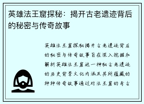 英雄法王窟探秘：揭开古老遗迹背后的秘密与传奇故事