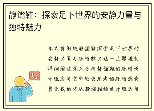 静谧鞋：探索足下世界的安静力量与独特魅力
