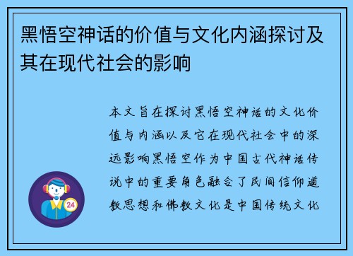 黑悟空神话的价值与文化内涵探讨及其在现代社会的影响