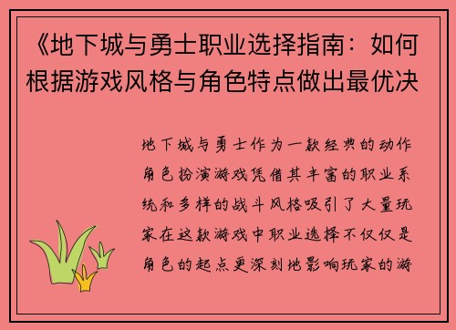 《地下城与勇士职业选择指南：如何根据游戏风格与角色特点做出最优决策》