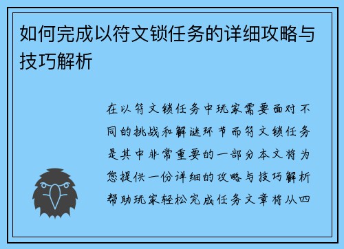 如何完成以符文锁任务的详细攻略与技巧解析