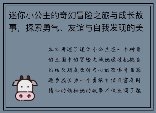 迷你小公主的奇幻冒险之旅与成长故事，探索勇气、友谊与自我发现的美丽世界
