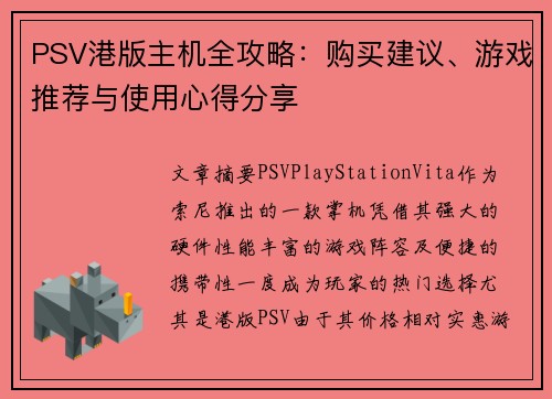 PSV港版主机全攻略：购买建议、游戏推荐与使用心得分享