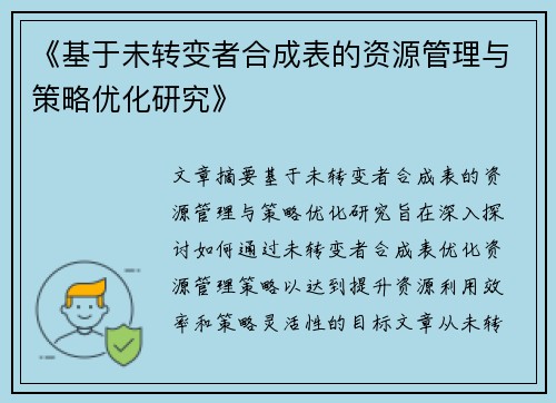 《基于未转变者合成表的资源管理与策略优化研究》