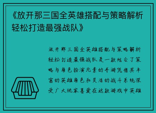 《放开那三国全英雄搭配与策略解析 轻松打造最强战队》
