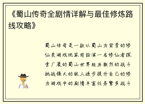 《蜀山传奇全剧情详解与最佳修炼路线攻略》