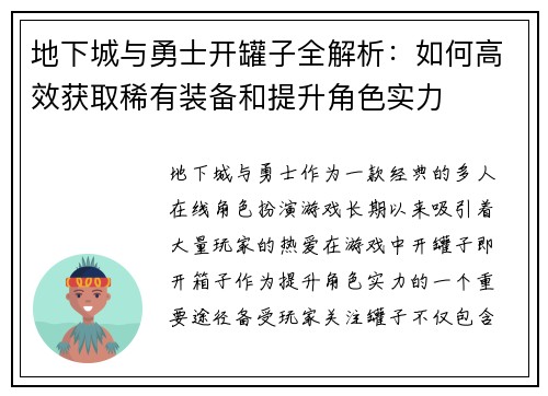 地下城与勇士开罐子全解析：如何高效获取稀有装备和提升角色实力