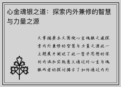 心金魂银之道：探索内外兼修的智慧与力量之源