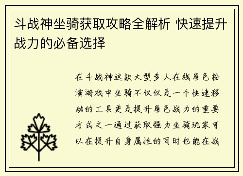 斗战神坐骑获取攻略全解析 快速提升战力的必备选择