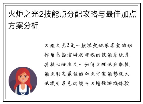 火炬之光2技能点分配攻略与最佳加点方案分析