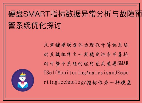 硬盘SMART指标数据异常分析与故障预警系统优化探讨