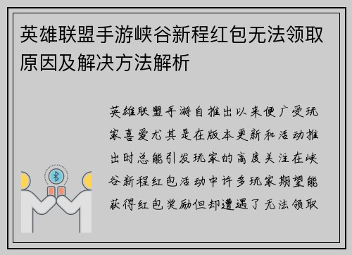 英雄联盟手游峡谷新程红包无法领取原因及解决方法解析
