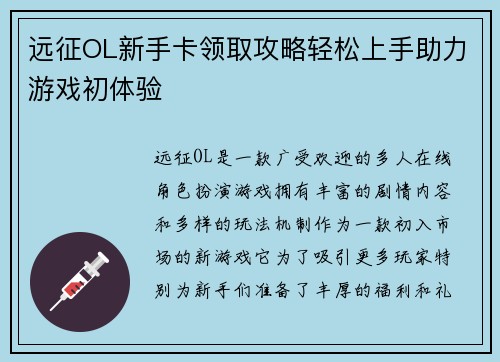 远征OL新手卡领取攻略轻松上手助力游戏初体验