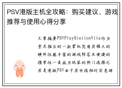 PSV港版主机全攻略：购买建议、游戏推荐与使用心得分享