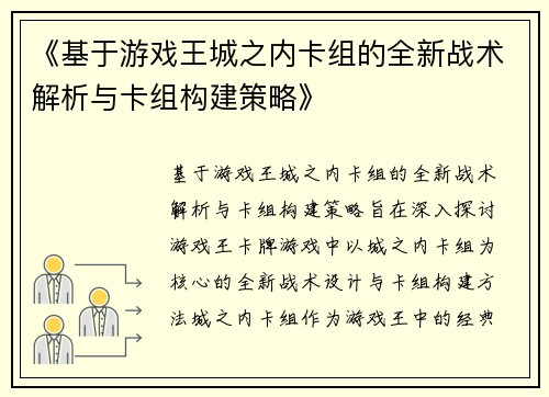 《基于游戏王城之内卡组的全新战术解析与卡组构建策略》