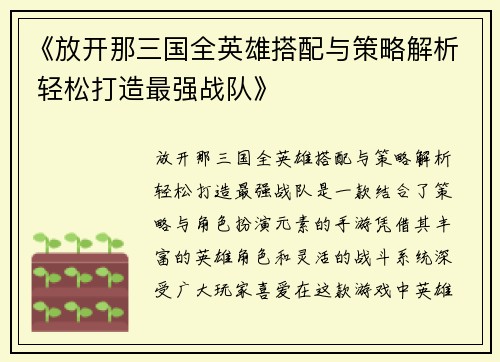 《放开那三国全英雄搭配与策略解析 轻松打造最强战队》