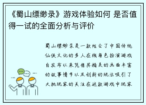 《蜀山缥缈录》游戏体验如何 是否值得一试的全面分析与评价