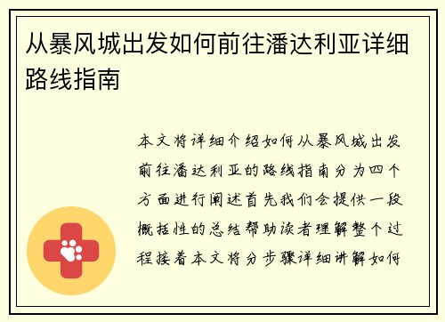 从暴风城出发如何前往潘达利亚详细路线指南