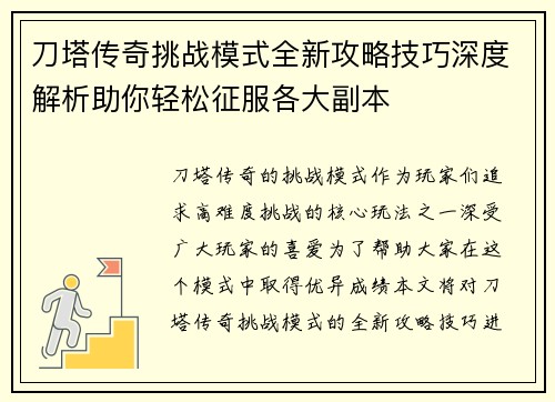 刀塔传奇挑战模式全新攻略技巧深度解析助你轻松征服各大副本