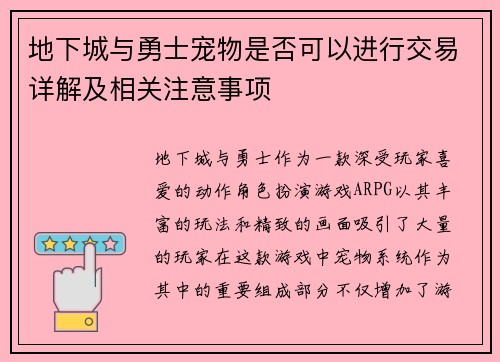 地下城与勇士宠物是否可以进行交易详解及相关注意事项