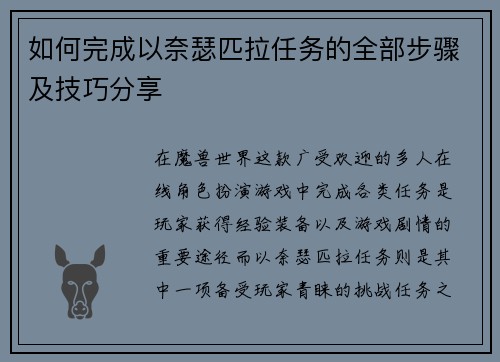 如何完成以奈瑟匹拉任务的全部步骤及技巧分享