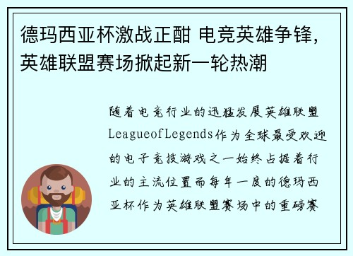 德玛西亚杯激战正酣 电竞英雄争锋，英雄联盟赛场掀起新一轮热潮