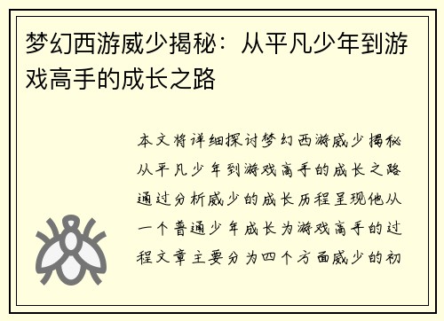 梦幻西游威少揭秘：从平凡少年到游戏高手的成长之路