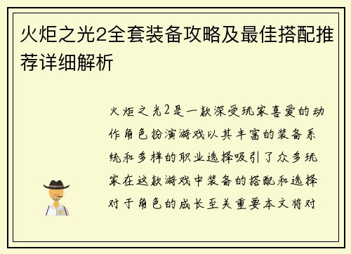 火炬之光2全套装备攻略及最佳搭配推荐详细解析
