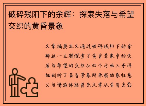 破碎残阳下的余辉：探索失落与希望交织的黄昏景象