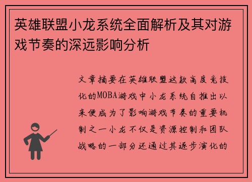 英雄联盟小龙系统全面解析及其对游戏节奏的深远影响分析