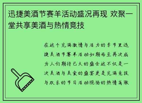 迅捷美酒节赛羊活动盛况再现 欢聚一堂共享美酒与热情竞技