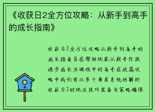 《收获日2全方位攻略：从新手到高手的成长指南》