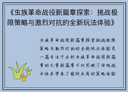 《虫族革命战役新篇章探索：挑战极限策略与激烈对抗的全新玩法体验》