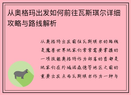 从奥格玛出发如何前往瓦斯琪尔详细攻略与路线解析