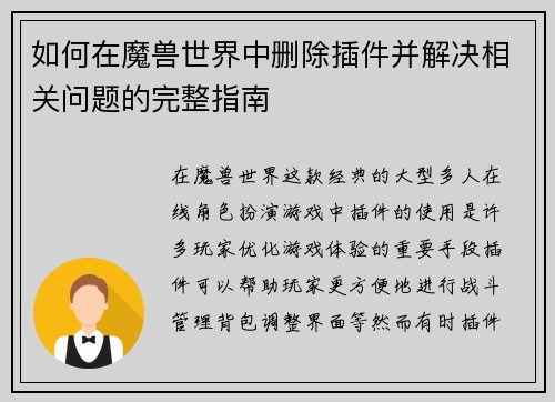 如何在魔兽世界中删除插件并解决相关问题的完整指南