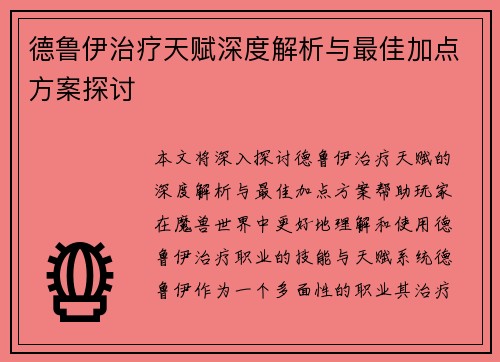德鲁伊治疗天赋深度解析与最佳加点方案探讨