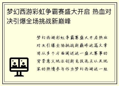 梦幻西游彩虹争霸赛盛大开启 热血对决引爆全场挑战新巅峰