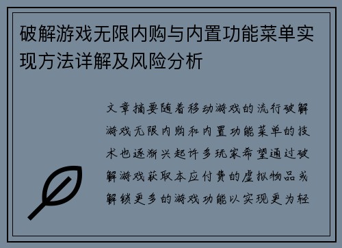 破解游戏无限内购与内置功能菜单实现方法详解及风险分析
