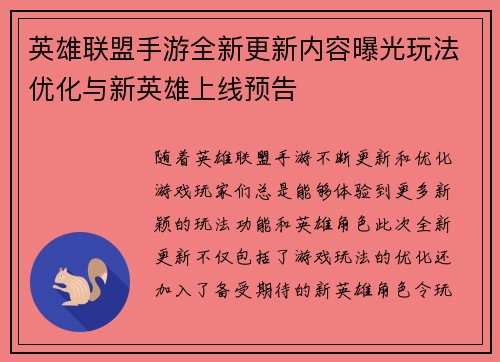 英雄联盟手游全新更新内容曝光玩法优化与新英雄上线预告
