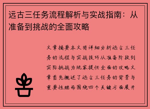 远古三任务流程解析与实战指南：从准备到挑战的全面攻略