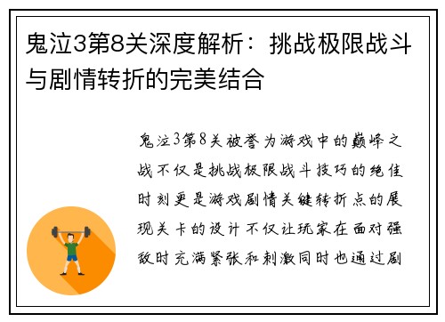 鬼泣3第8关深度解析：挑战极限战斗与剧情转折的完美结合
