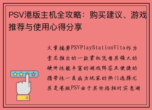 PSV港版主机全攻略：购买建议、游戏推荐与使用心得分享