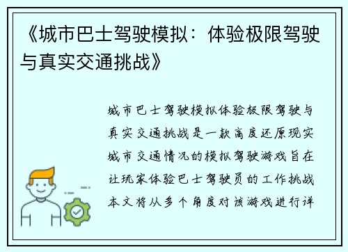 《城市巴士驾驶模拟：体验极限驾驶与真实交通挑战》