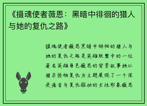 《摄魂使者薇恩：黑暗中徘徊的猎人与她的复仇之路》