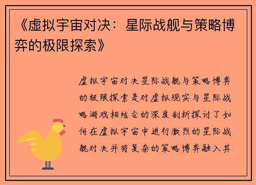 《虚拟宇宙对决：星际战舰与策略博弈的极限探索》
